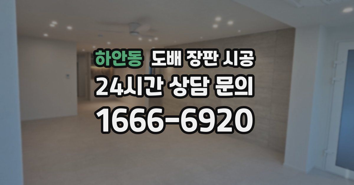하안동 도배 장판 시공