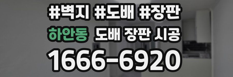 하안동 도배 장판 시공