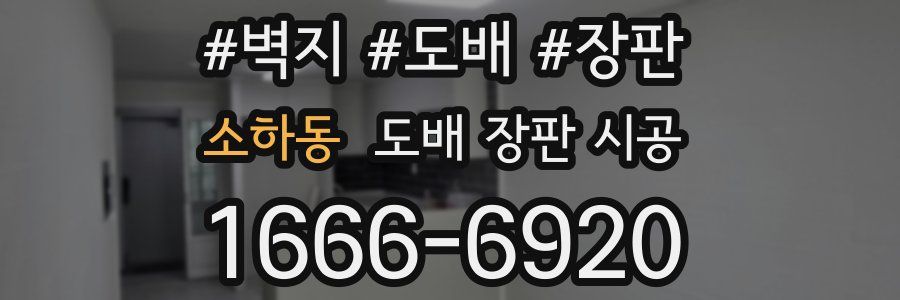 소하동 도배 장판 시공