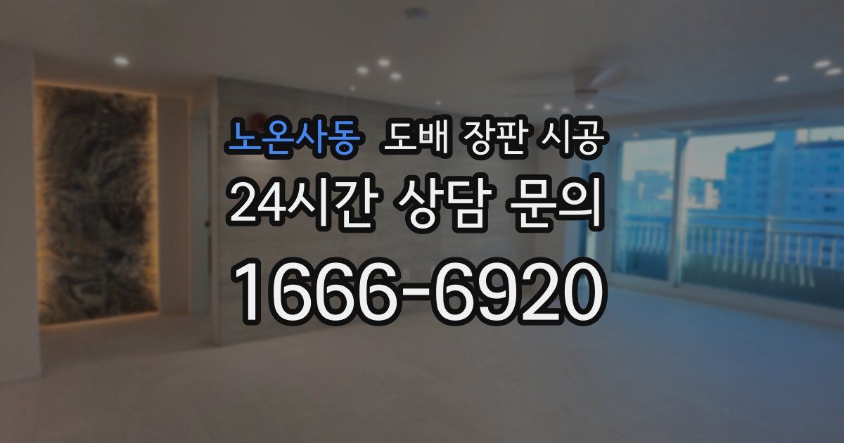 노온사동 도배 장판 시공
