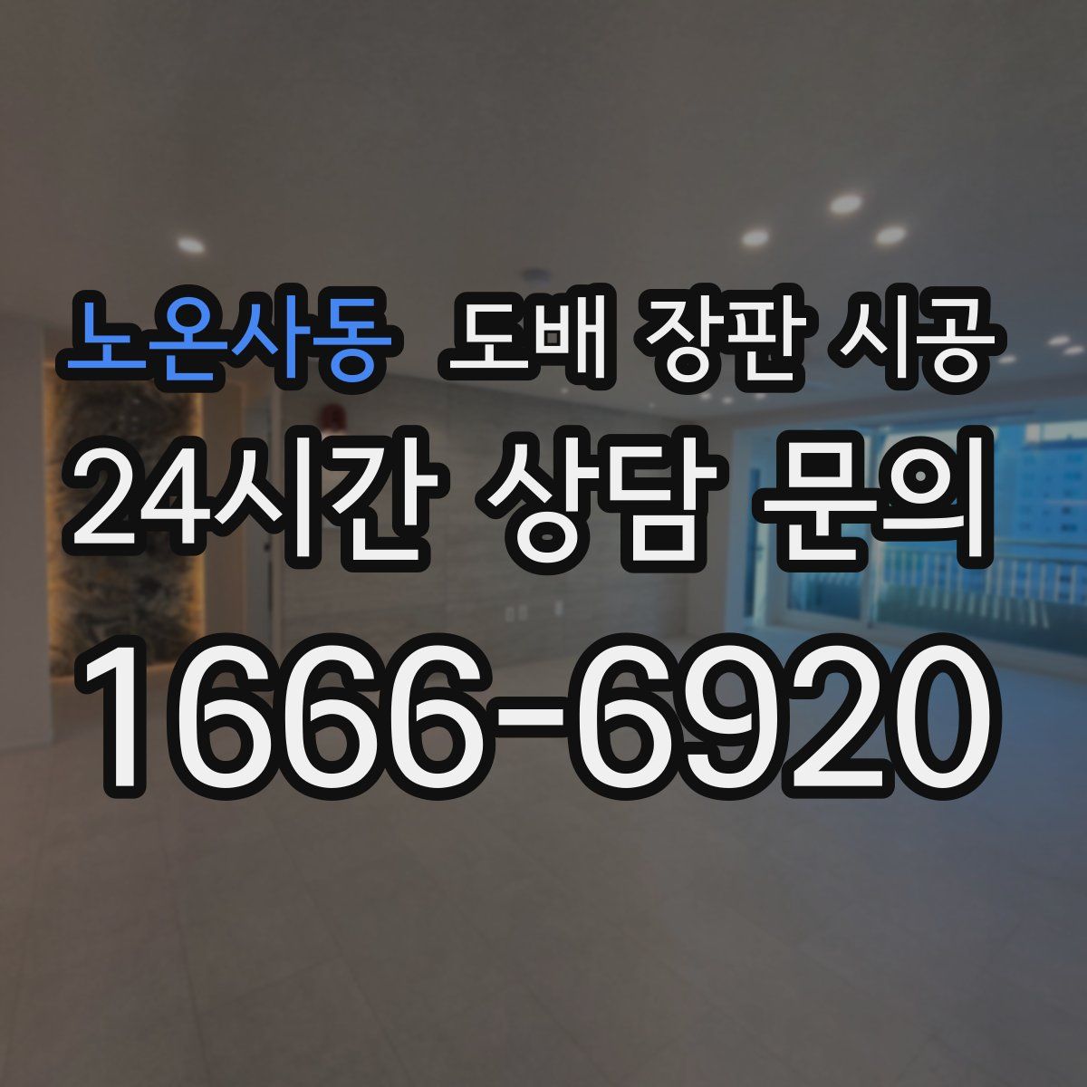 노온사동 도배 장판 시공