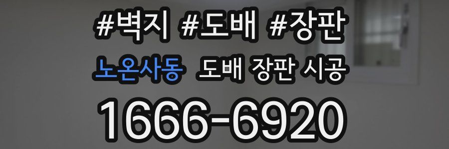 노온사동 도배 장판 시공
