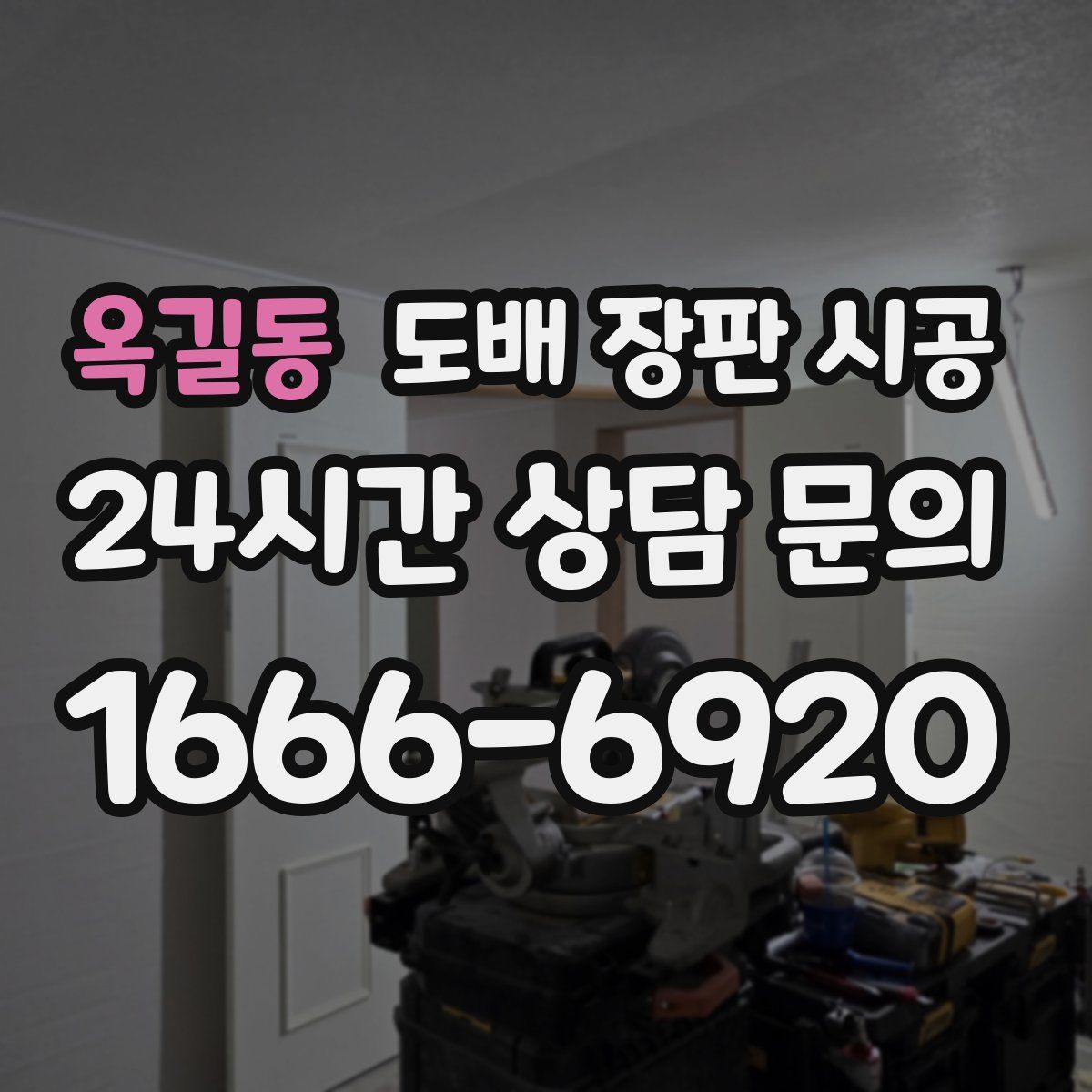 옥길동 도배 장판 시공