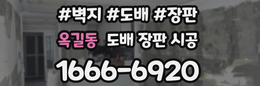 옥길동 도배 장판 시공