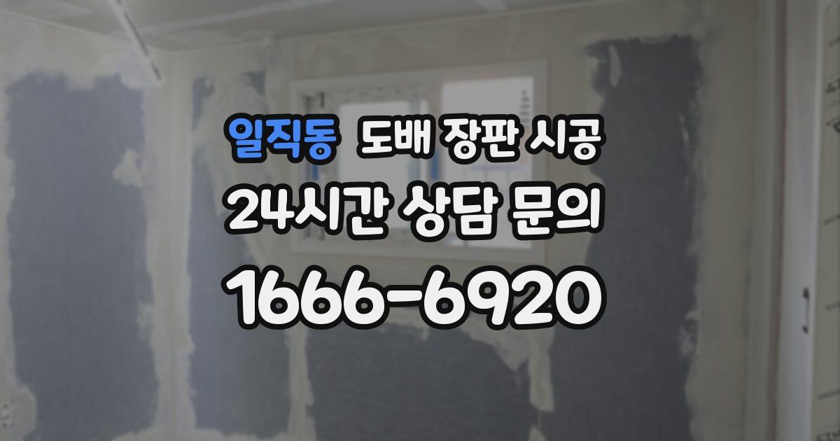 일직동 도배 장판 시공