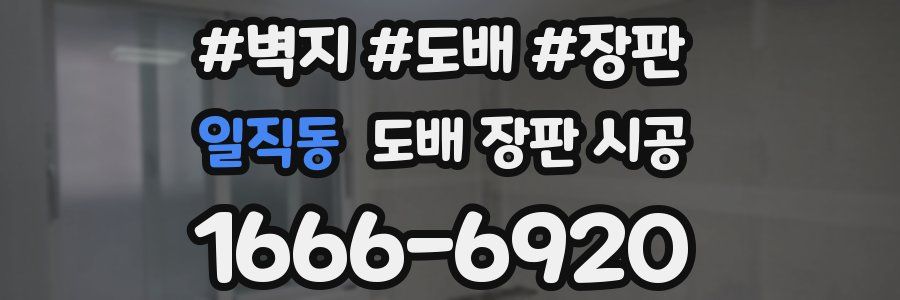 일직동 도배 장판 시공