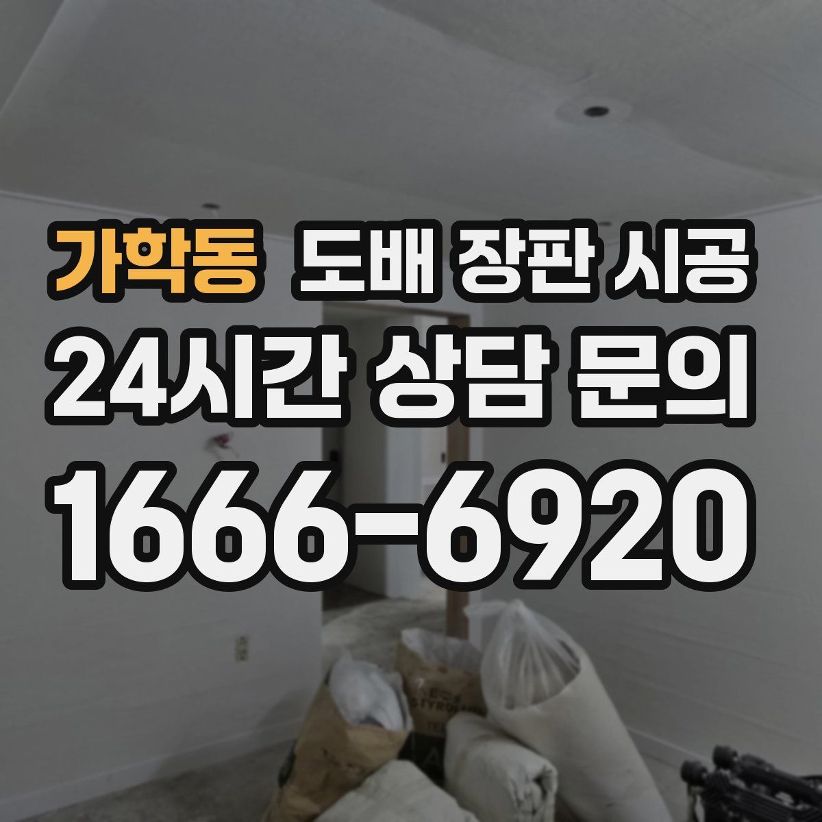 가학동 도배 장판 시공