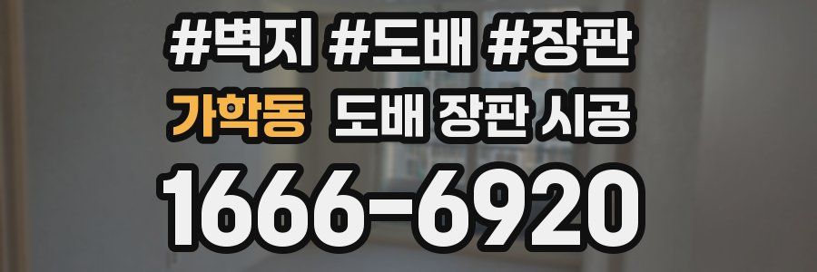 가학동 도배 장판 시공