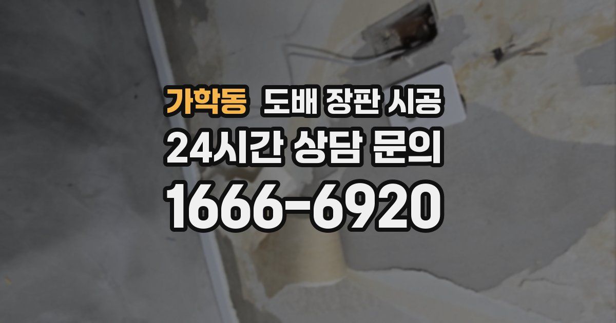 가학동 도배 장판 시공