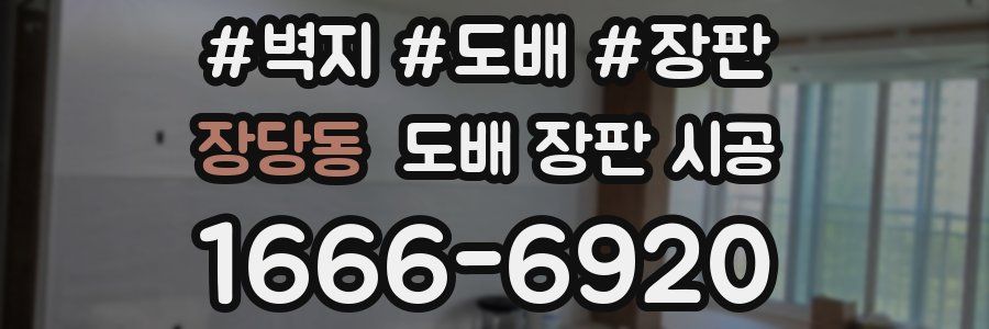 장당동 도배 장판 시공
