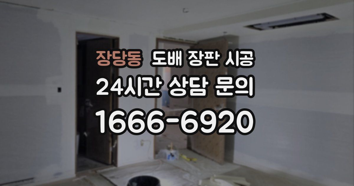 장당동 도배 장판 시공