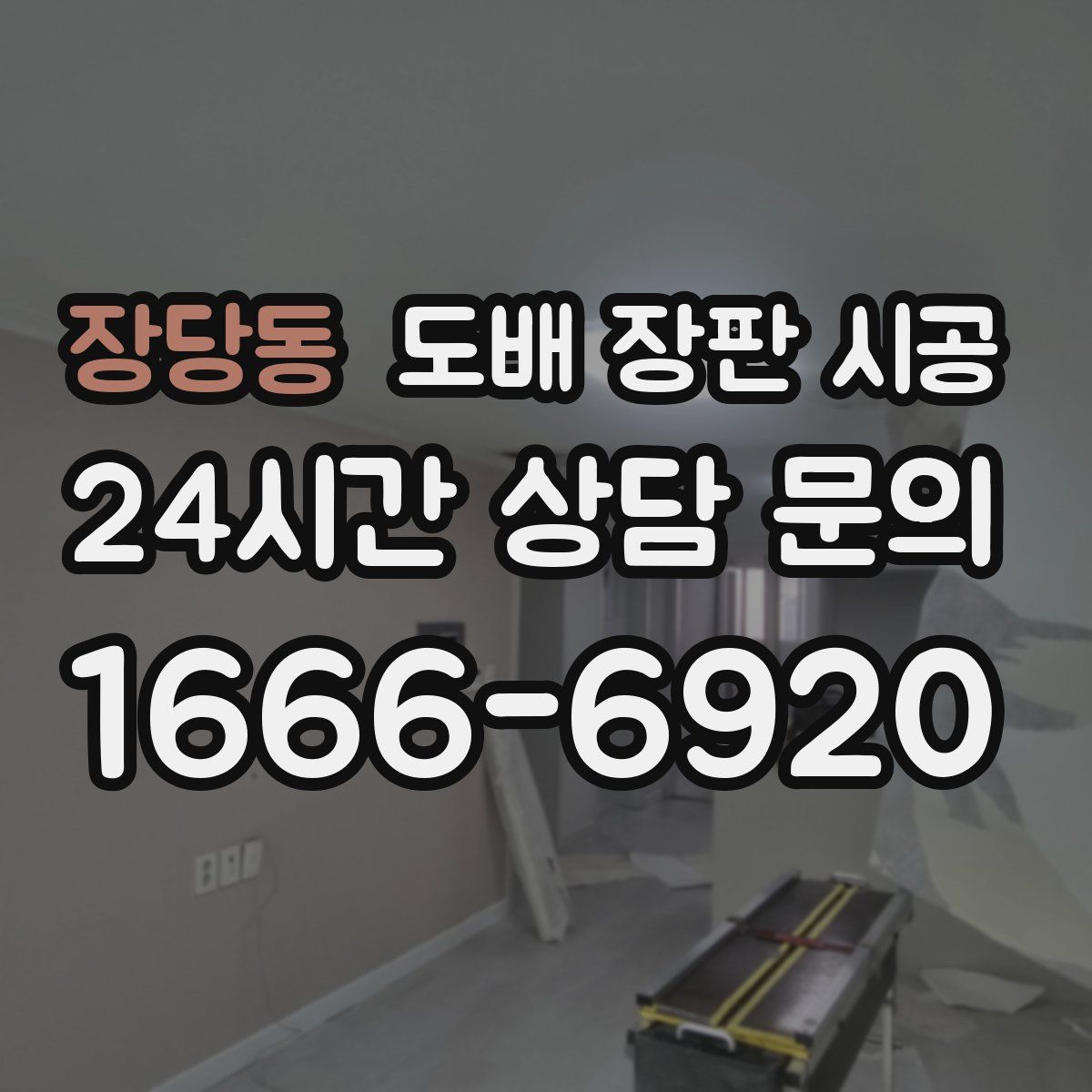 장당동 도배 장판 시공