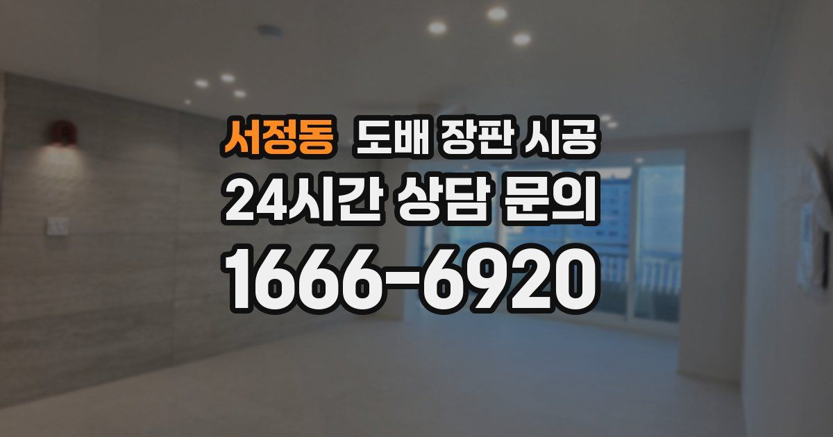 서정동 도배 장판 시공