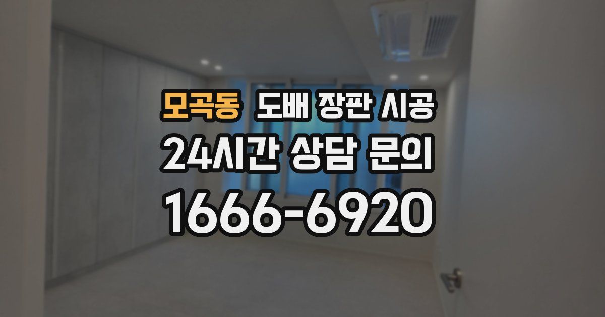 모곡동 도배 장판 시공