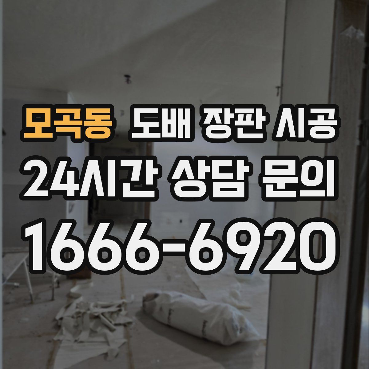 모곡동 도배 장판 시공
