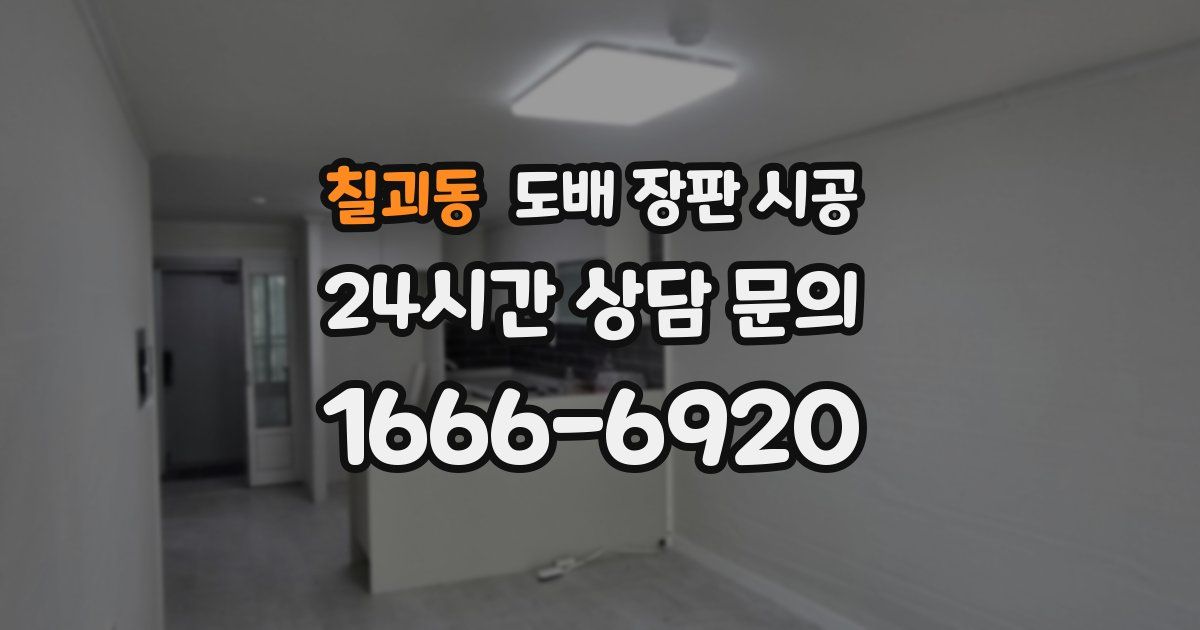 칠괴동 도배 장판 시공
