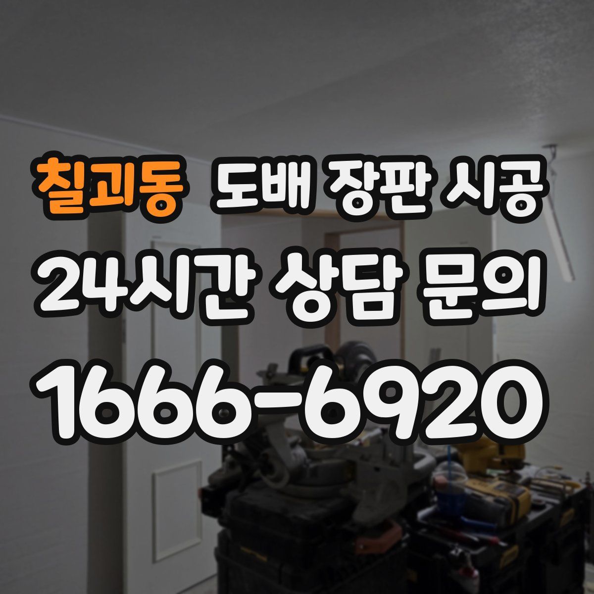 칠괴동 도배 장판 시공