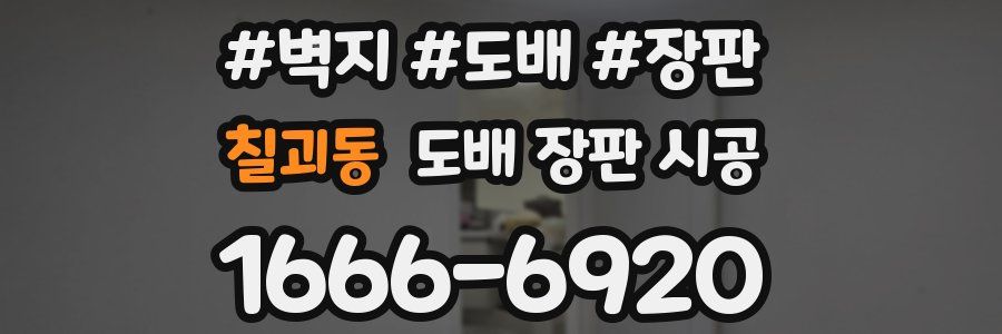 칠괴동 도배 장판 시공