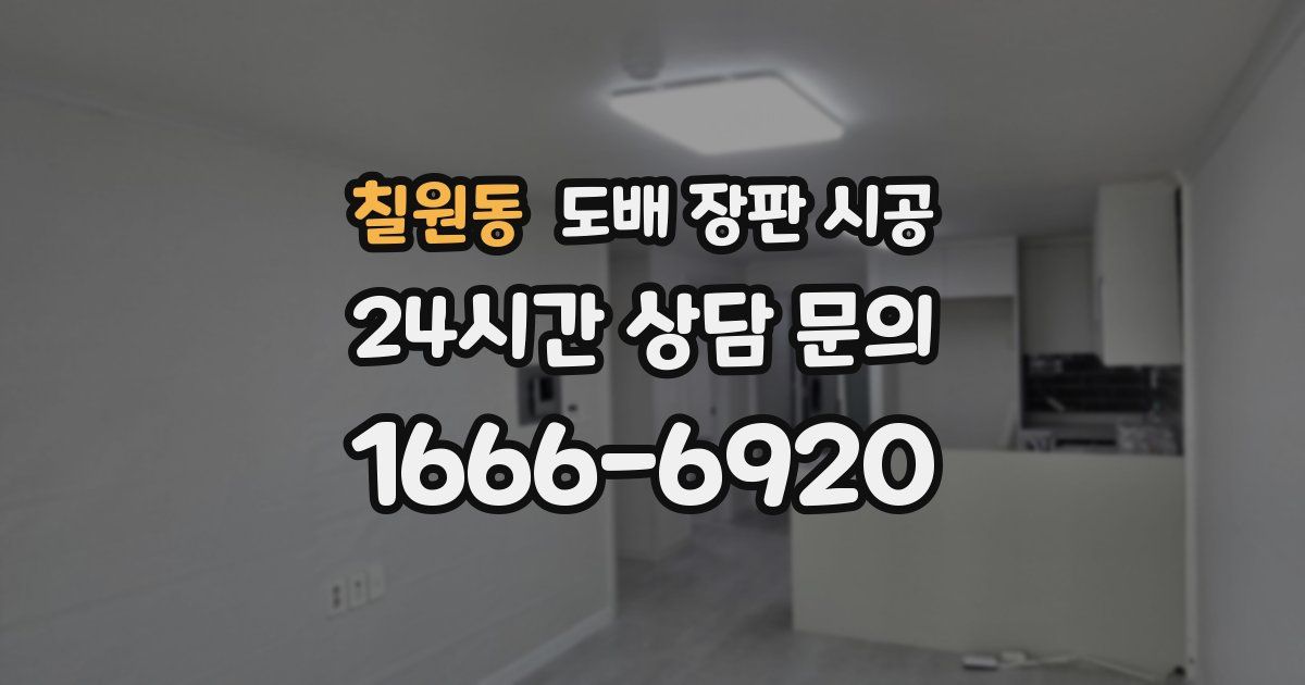 칠원동 도배 장판 시공