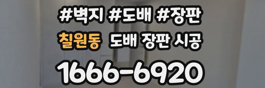 칠원동 도배 장판 시공