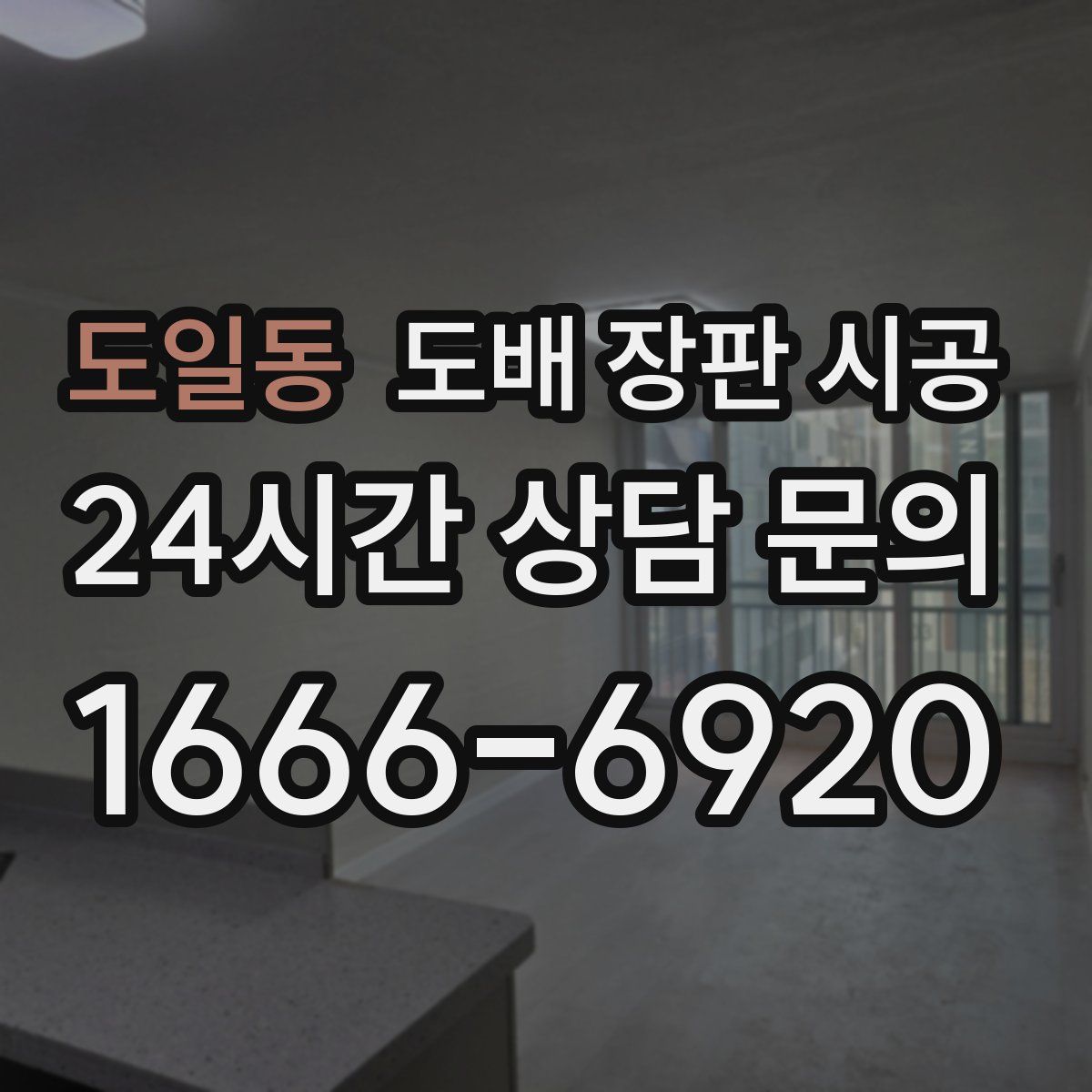 도일동 도배 장판 시공