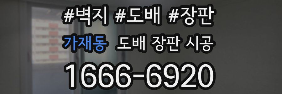 가재동 도배 장판 시공