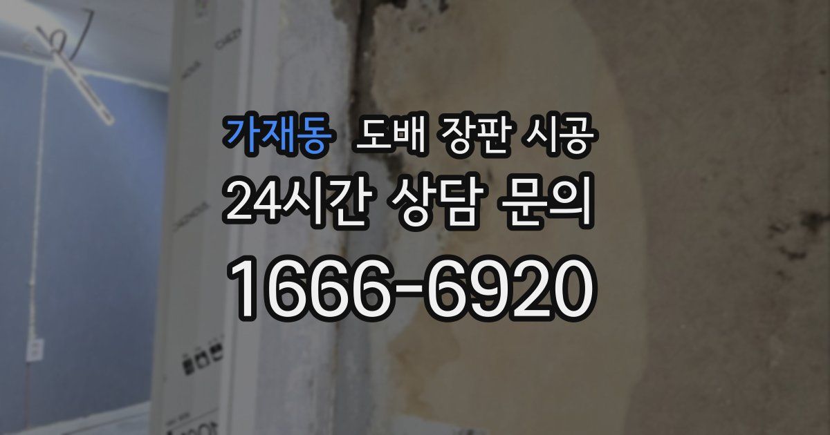 가재동 도배 장판 시공