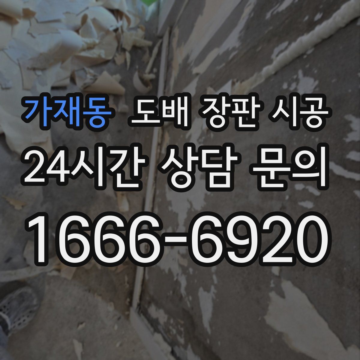 가재동 도배 장판 시공