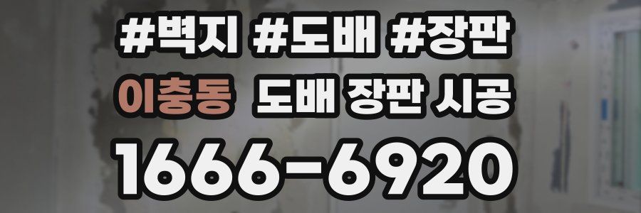 이충동 도배 장판 시공