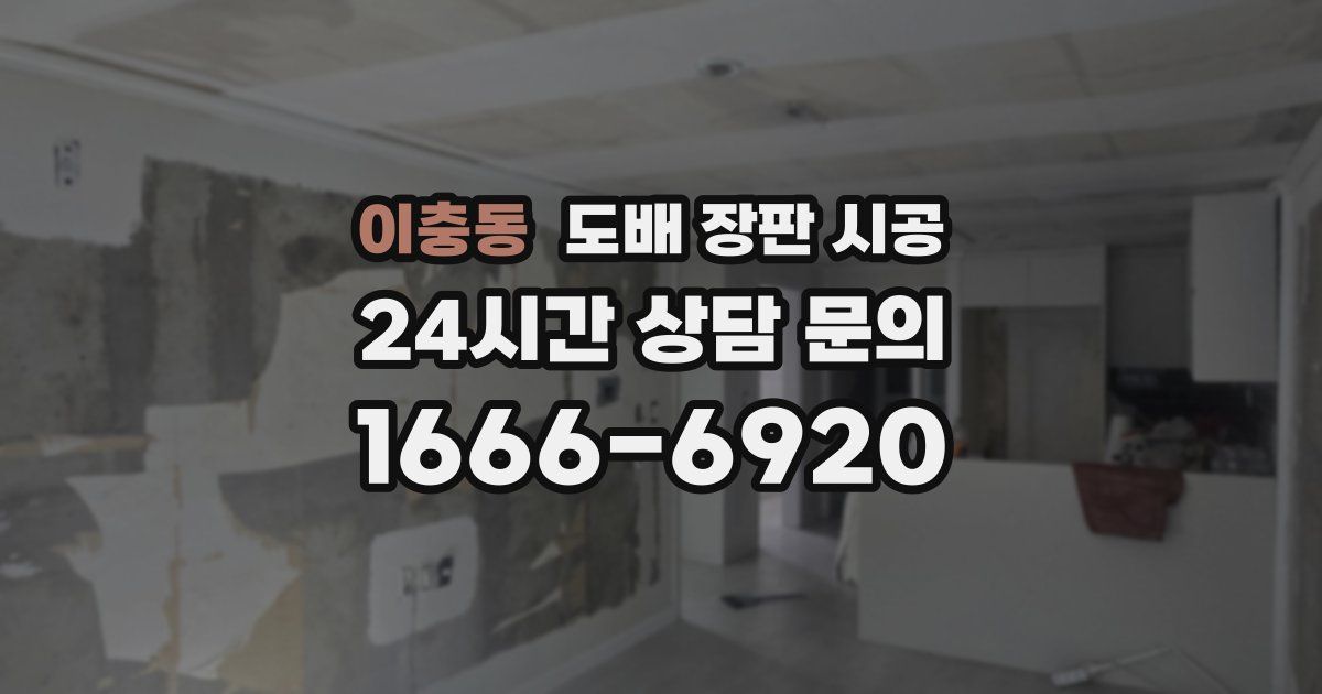 이충동 도배 장판 시공