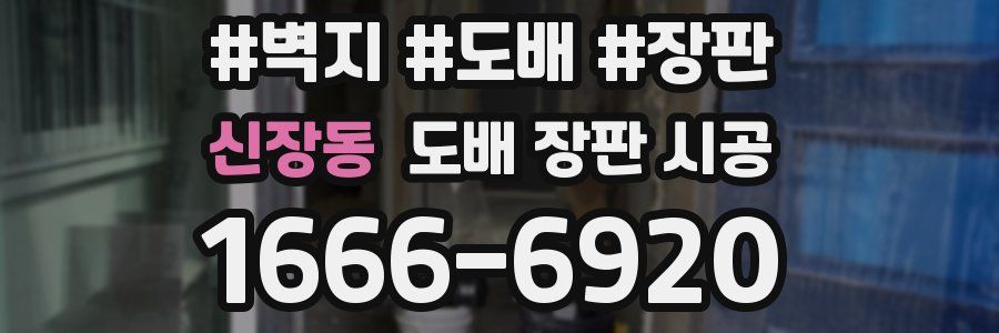 신장동 도배 장판 시공