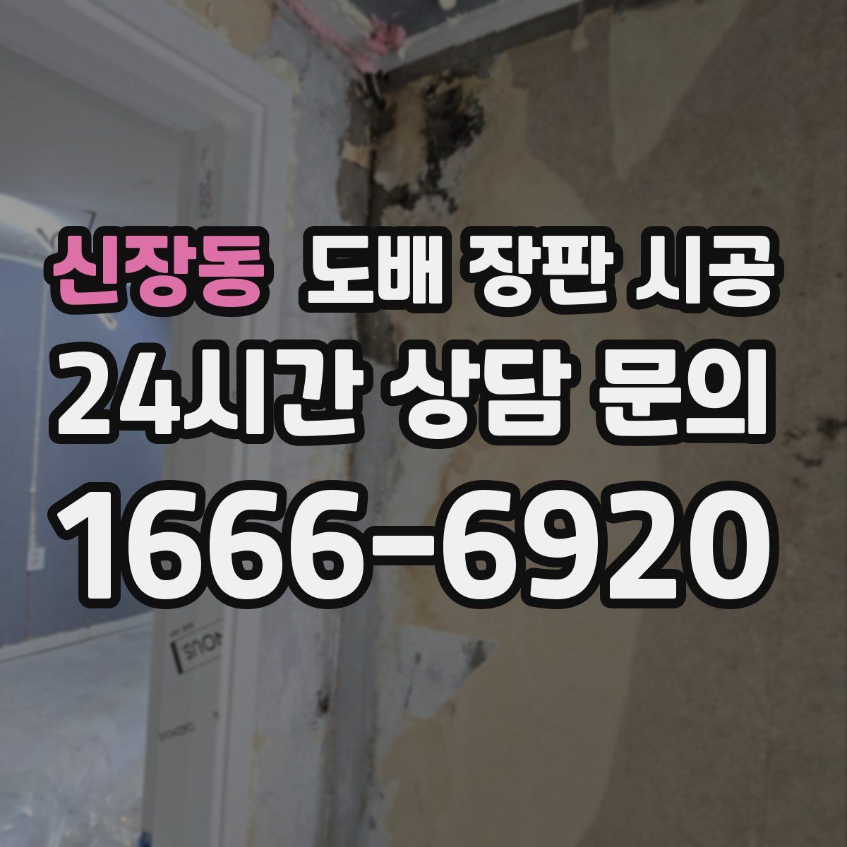 신장동 도배 장판 시공