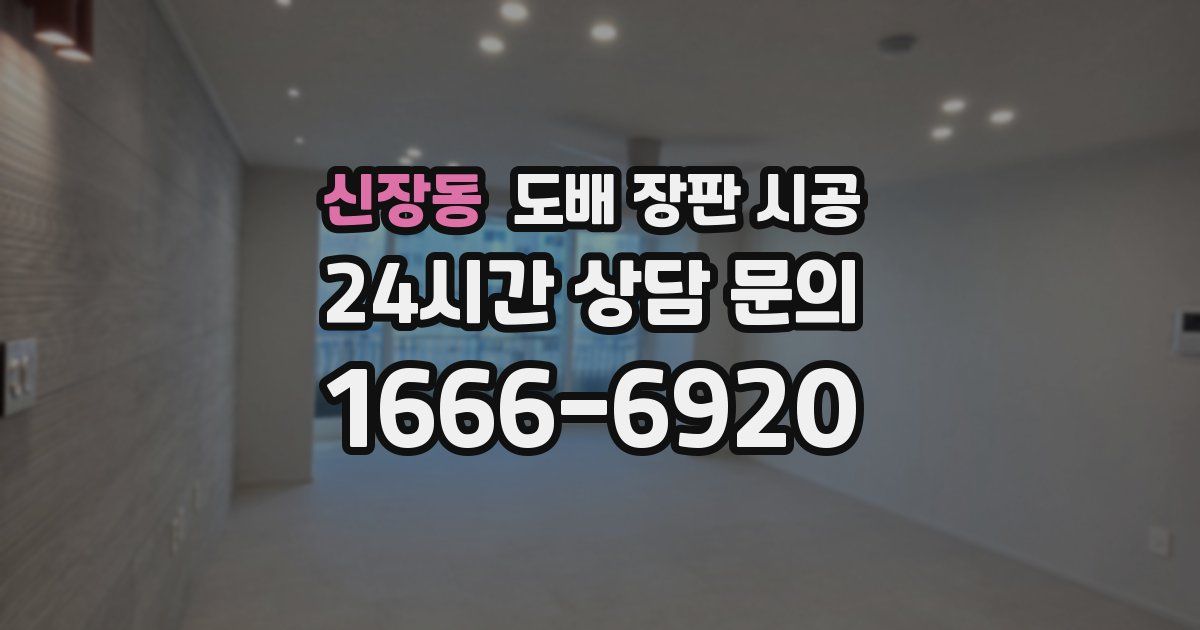 신장동 도배 장판 시공