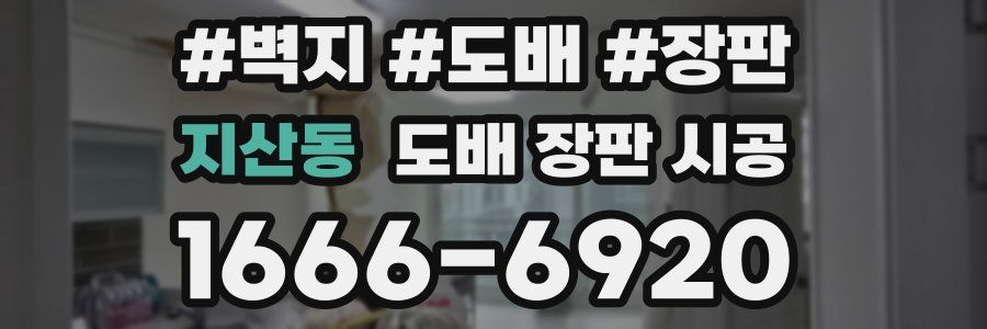 지산동 도배 장판 시공