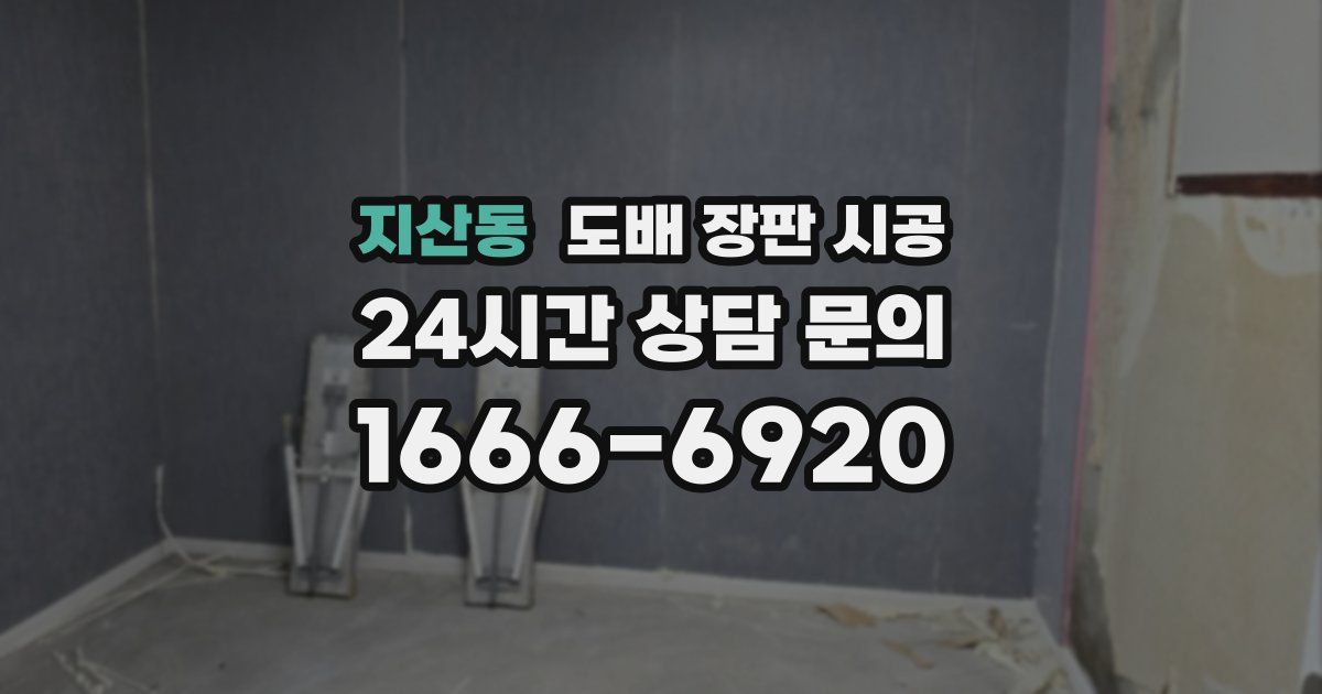 지산동 도배 장판 시공
