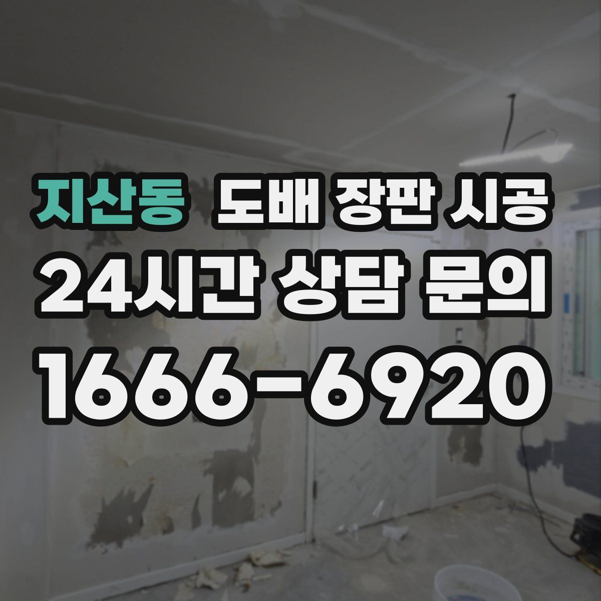 지산동 도배 장판 시공