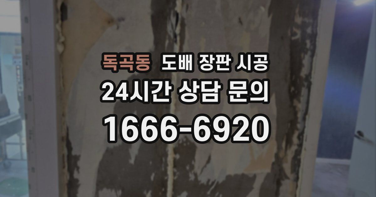 독곡동 도배 장판 시공