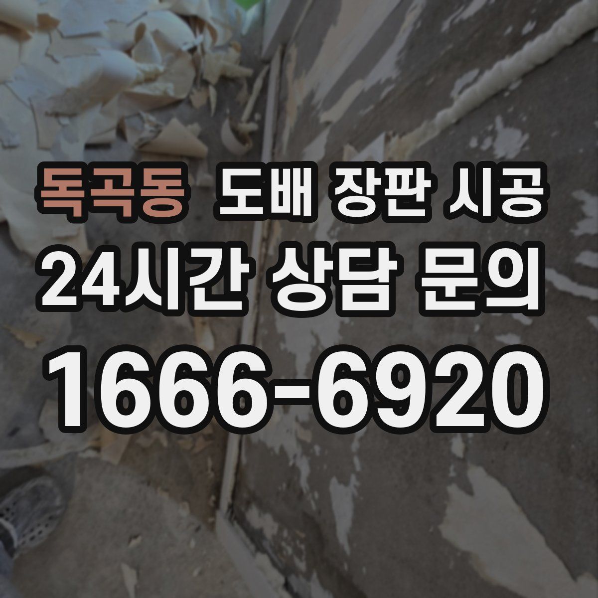 독곡동 도배 장판 시공