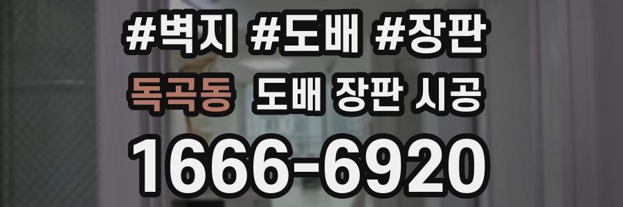 독곡동 도배 장판 시공