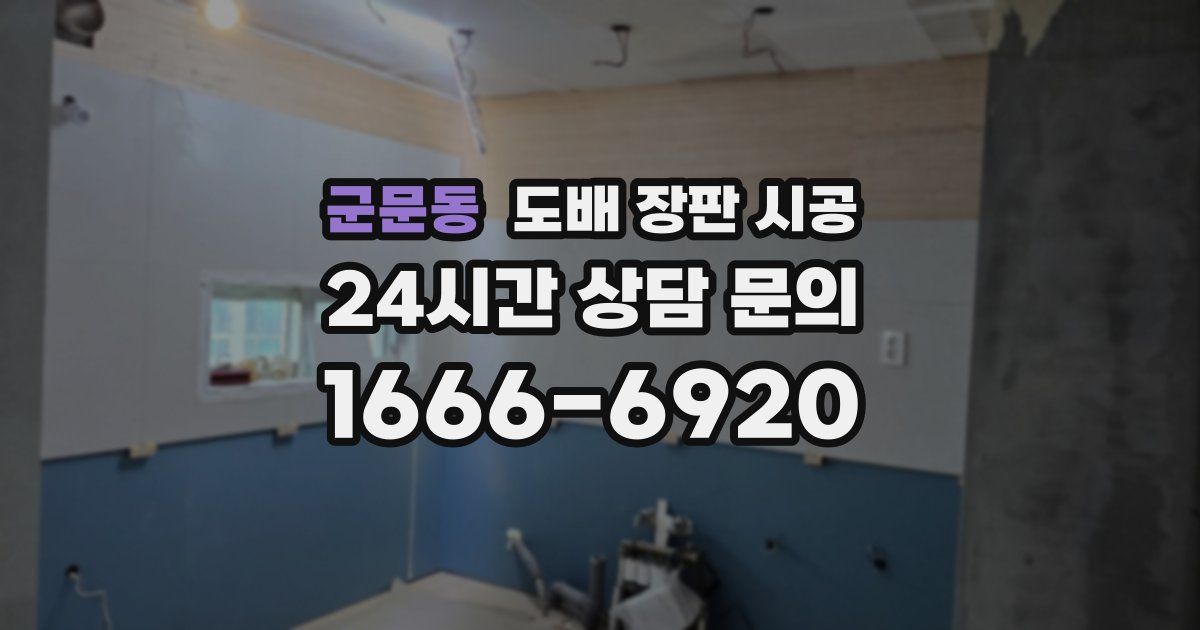 군문동 도배 장판 시공