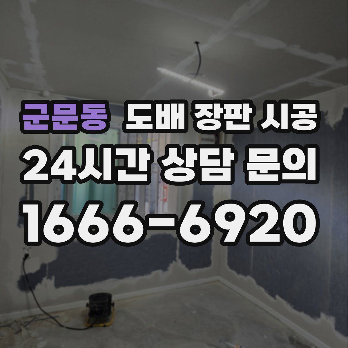군문동 도배 장판 시공