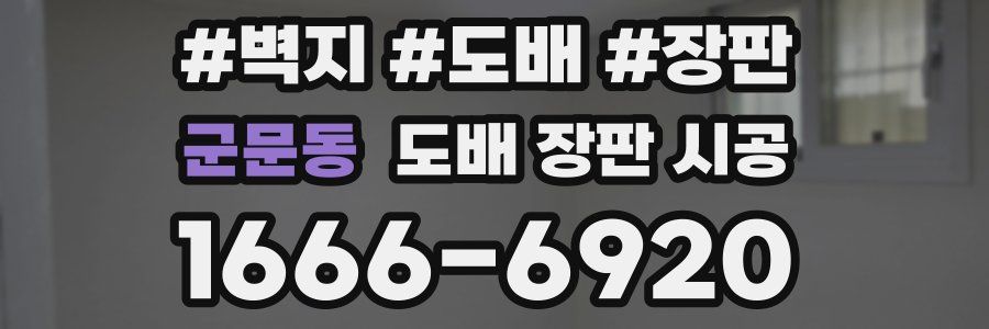 군문동 도배 장판 시공