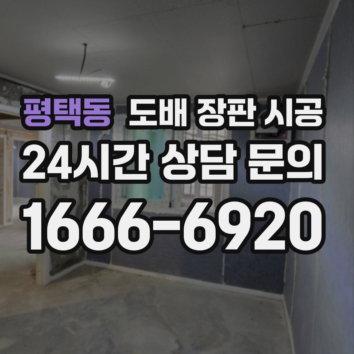 평택동 도배 장판 시공