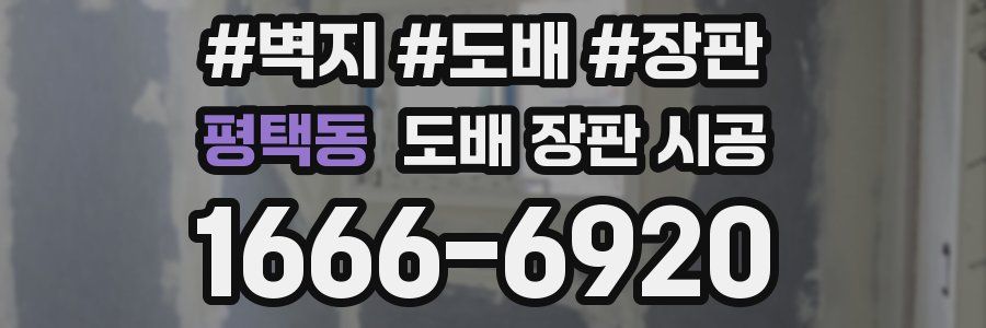 평택동 도배 장판 시공