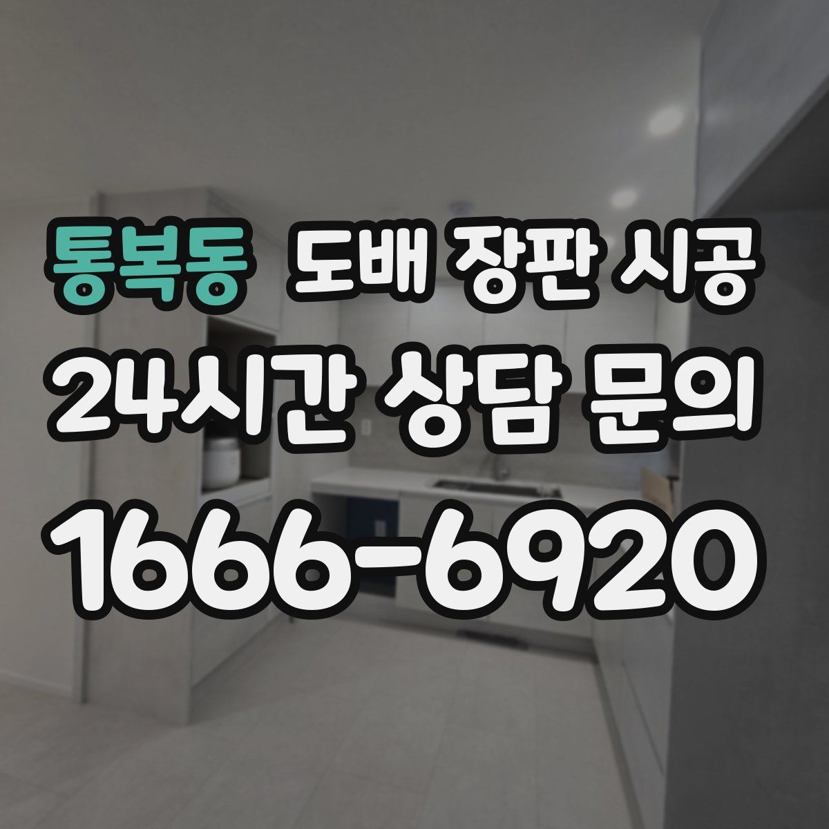 통복동 도배 장판 시공