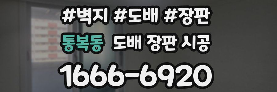 통복동 도배 장판 시공