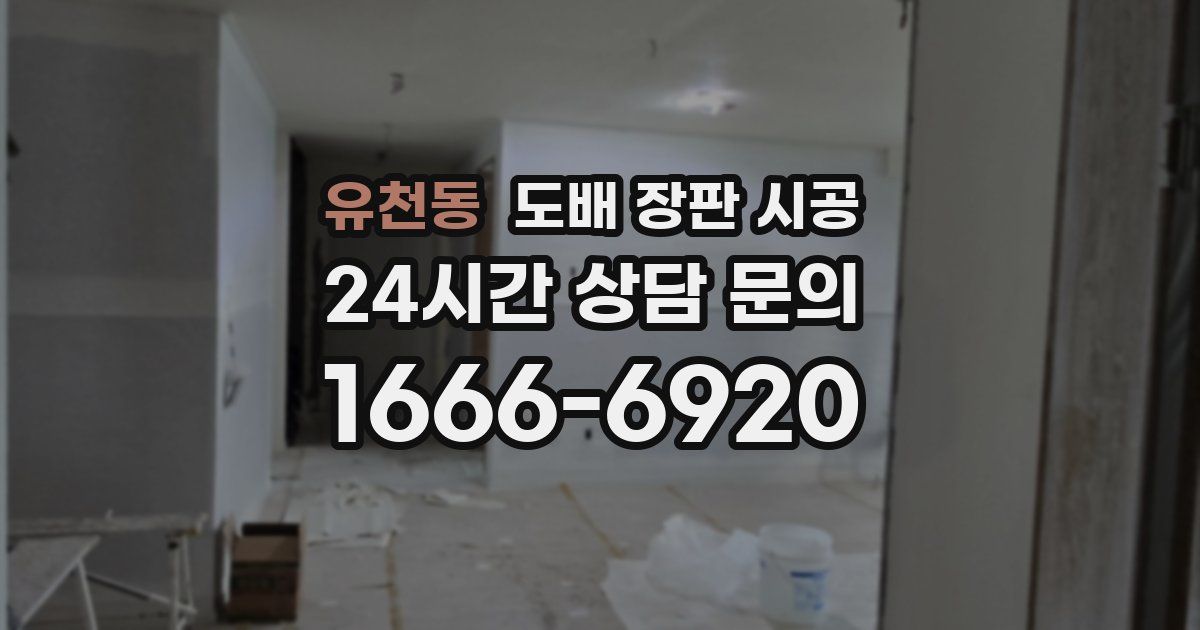 유천동 도배 장판 시공