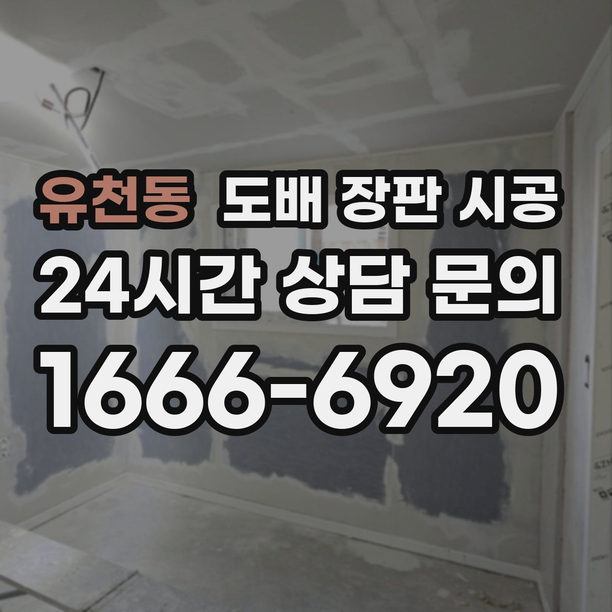 유천동 도배 장판 시공