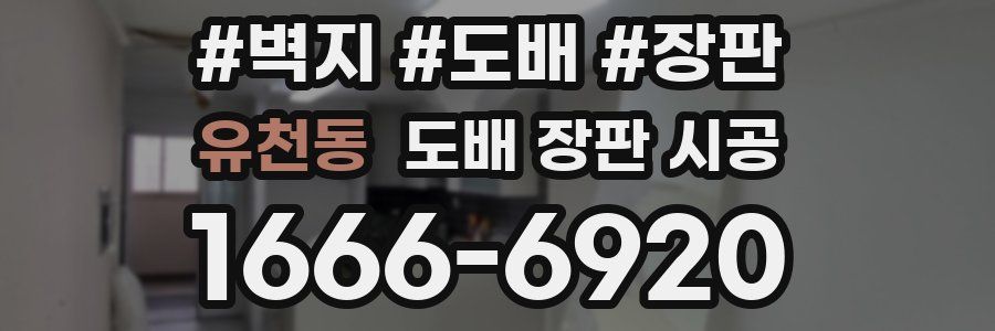 유천동 도배 장판 시공