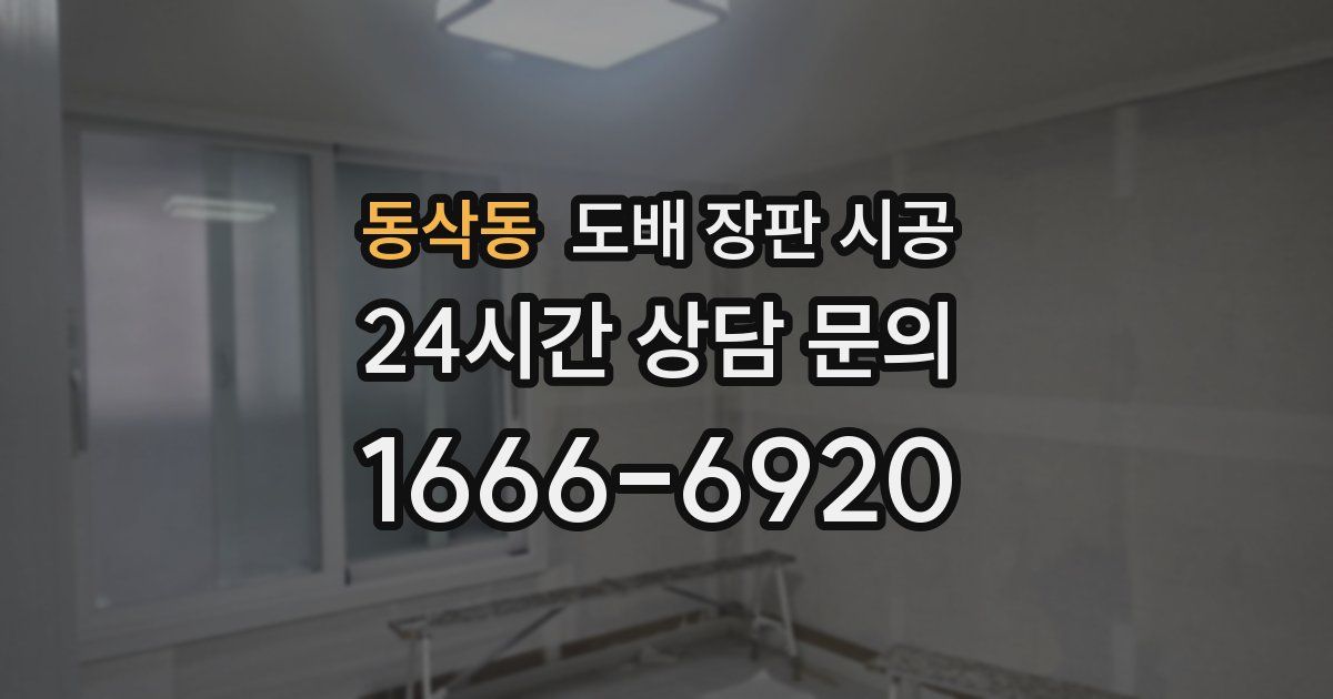 동삭동 도배 장판 시공